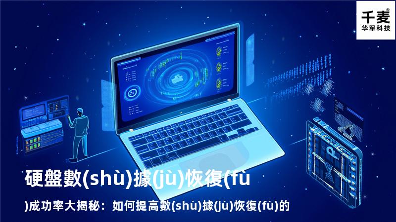 硬盤數(shù)據(jù)恢復(fù)成功率大揭秘：如何提高數(shù)據(jù)恢復(fù)的成功率？